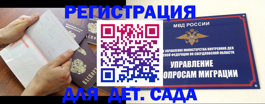 регистрация для дет. сада в Белоярске